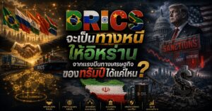 BRICS จะเป็นทางหนีให้อิหร่าน จากแรงบีบทางเศรษฐกิจของทรัมป์ได้แค่ไหน 1 08967840492386489267429