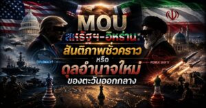 MOU สหรัฐฯ-อิหร่าน:สันติภาพชั่วคราว หรือดุลอำนาจใหม่ของตะวันออกกลาง 1 1000008525
