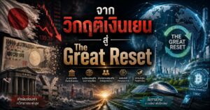 จากวิกฤติเงินเยนสู่ The Great Reset 1 1246447323563126752468