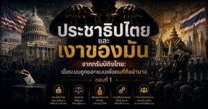 ประชาธิปไตยและเงาของมัน จากทรัมป์ถึงไทย: เมื่อระบบถูกออกแบบเพื่อคนที่ถืออำนาจ ตอนที่ 1 1 125436537372462436