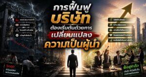 การฟื้นฟูบริษัทต้องเริ่มต้นด้วยการเปลี่ยนแปลงความเป็นผู้นำ 1 1353245642626426642626