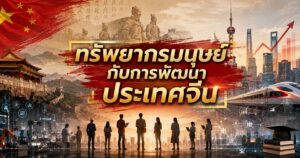 ทรัพยากรมนุษย์กับการพัฒนาประเทศ 1 13534536456775333222