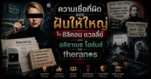 ความเชื่อที่ผิดของฝันให้ใหญ่ 1 13r54653788643624