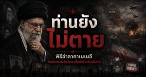 ท่านยังไม่ตาย: พิธีอำลาคาเมเนอี กับสงครามจิตวิทยาที่แท้จริงเพิ่งเริ่มต้น 1 1457669648575373
