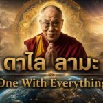 ดาไล ลามะ "One With Everything" 146757322326995