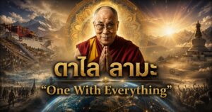ดาไล ลามะ "One With Everything" 1 146757322326995
