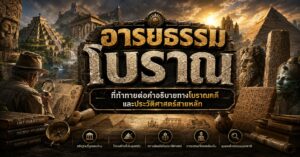 อารยธรรมโบราณ: ที่ท้าทายต่อคำอธิบายทางโบราณคดีและประวัติศาสตร์สายหลัก 1 14747226261346537468353