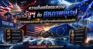 ความตึงเครียดระหว่างสหรัฐฯ กับสหภาพยุโรป: จากสงครามการค้าสู่การท้าทายพันธมิตรแอตแลนติก 1 15434465784266432464237