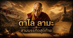 ดาไล ลามะ สามบรรทัดสุดท้าย 1 154854553214563747