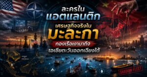 ละครในแอตแลนติก เศรษฐกิจจริงในมะละกา: กองเรือเงามาถึงเอเชียตะวันออกเฉียงใต้ 1 1565765445321312879869