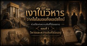 เงาในวิหาร จากโซโลมอนถึงเอปสไตน์: ห่วงโซ่แห่งความลับที่ไม่เคยขาด ตอนที่ 1 1 1689234537532354