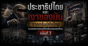 ประชาธิปไตยและเงาของมัน จากทรัมป์ถึงไทย : ระบบตรวจสอบที่ปิดล้อมครบทุกด้าน ตอนที่ 3 1 2308956748643966262364262