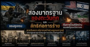 สองมาตรฐานของตะวันตก และลัทธิก่อการร้ายของยูเครนกับการโจมตีอิหร่านของสหรัฐและอิสราเอล: การวิเคราะห์รากเหง้าทางอุดมการณ์จากยุคอาณานิคมสู่การเมืองโลกยุคใหม่ 1 235874258932221