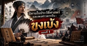 นิทานในประวัติศาสตร์และพงศาวดารจีน : ขงเบ้ง ตอนที่ 1 1 354775375753724724