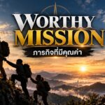 "Worthy Mission" ภารกิจที่มีคุณค่า 43655485426424374747