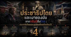 ประชาธิปไตยและเงาของมัน จากทรัมป์ถึงไทย : ประชาธิปไตยและจุดอ่อนที่เพลโตเตือนไว้ ตอนที่ 4 1 4567898765456789