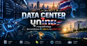 Data Center บุกไทย : จากศูนย์เก็บข้อมูล สู่สนามรบใหม่ของ AI พลังงาน และภูมิรัฐศาสตร์ 1 46735724765287246247