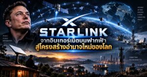 Starlink : จากอินเทอร์เน็ตบนฟากฟ้า สู่โครงสร้างอำนาจใหม่ของโลก 1 46757276587609786075648