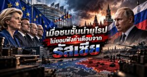 เมื่อชนชั้นนำยุโรปไม่ยอมฟังคำเตือนจากรัสเซีย 1 4735474263216531686489