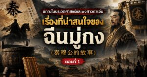 นิทานในประวัติศาสตร์และพงศาวดารจีน เรื่องที่น่าสนใจของฉินมู่กง(秦穆公的故事)ตอนที่ 1 1 52456252464575478658