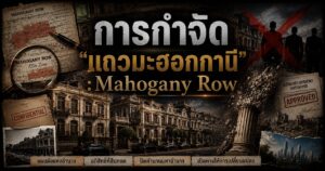 การกำจัด "แถวมะฮอกกานี" 1 5474686758372474