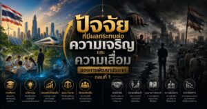ปัจจัยที่มีผลกระทบต่อความเจริญและความเสื่อมของการพัฒนาประเทศ ตอนที่ 1 1 6435769769870853576335