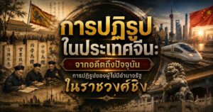 การปฏิรูปในประเทศจีน: จากอดีตถึงปัจจุบัน(5) การปฏิรูปของผู้ไม่มีอำนาจรัฐในราชวงศ์ชิง(ต่อ) 1 646807260245420