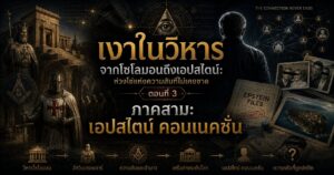 เงาในวิหาร จากโซโลมอนถึงเอปสไตน์: ห่วงโซ่แห่งความลับที่ไม่เคยขาด ตอนที่ 3 1 65785454561351132324112