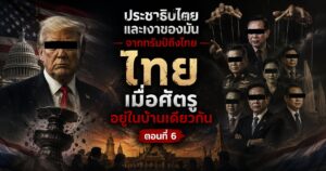 ประชาธิปไตยและเงาของมัน จากทรัมป์ถึงไทย : ไทย เมื่อศัตรูอยู่ในบ้านเดียวกัน ตอนที่ 6 1 6747648i68844844222