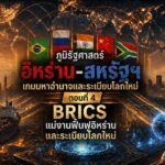 ภูมิรัฐศาสตร์อิหร่าน-สหรัฐฯ เกมมหาอำนาจและระเบียบโลกใหม่ ตอนที่ 4 6833332768326383453