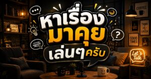 หาเรื่องมาคุยเล่นๆครับ 1 6875686332q1464357548