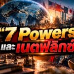 7 Powers Geopolitics Meets Streaming