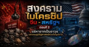 สงครามไมโครชิปจีน-สหรัฐฯ ตอนที่ 2 1 76778758768765887685