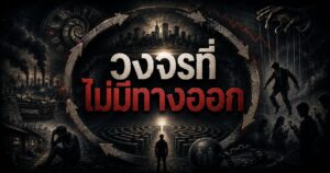 วงจรที่ไม่มีทางออก 1 782464664897954382435763246