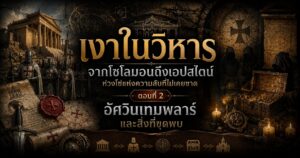 เงาในวิหาร จากโซโลมอนถึงเอปสไตน์: ห่วงโซ่แห่งความลับที่ไม่เคยขาด ตอนที่ 2 1 83598358903