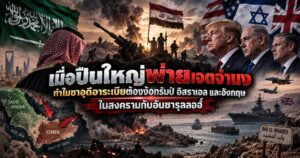 เมื่อปืนใหญ่พ่ายเจตจำนง: ทำไมซาอุดีอาระเบียต้องง้อทรัมป์ อิสราเอล และอังกฤษ ในสงครามกับอันซารุลลอฮ์ 1 8564853485364935724