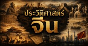 ประวัติศาสตร์จีน 1 90913524867292485674298
