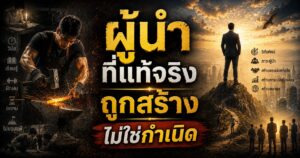 ผู้นำที่แท้จริงถูกสร้าง ไม่ใช่กำเนิด 1 ChatGPT Image Aug 23 2026 01 12 37 PM