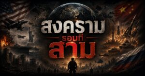 สงครามรอบที่สาม 1 ChatGPT Image Jul 17 2026 01 45 21 PM