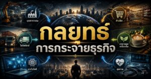 กลยุทธ์การกระจายธุรกิจ 1 ChatGPT Image Jul 18 2026 04 27 16 PM