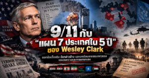9/11 กับ “แผน 7 ประเทศใน 5 ปี” ของ Wesley Clark 1 ChatGPT Image Sep 15 2026 02 29 53 PM