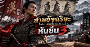 สามอัจฉริยะในต้นราชวงศ์ฮั่น(汉初三杰)หันซิ่น 3 1 ChatGPT Image Sep 23 2026 01 33 35 PM