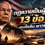 Colin Powell Leadership Principles Thumbnail