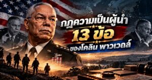 Colin Powell Leadership Principles Thumbnail