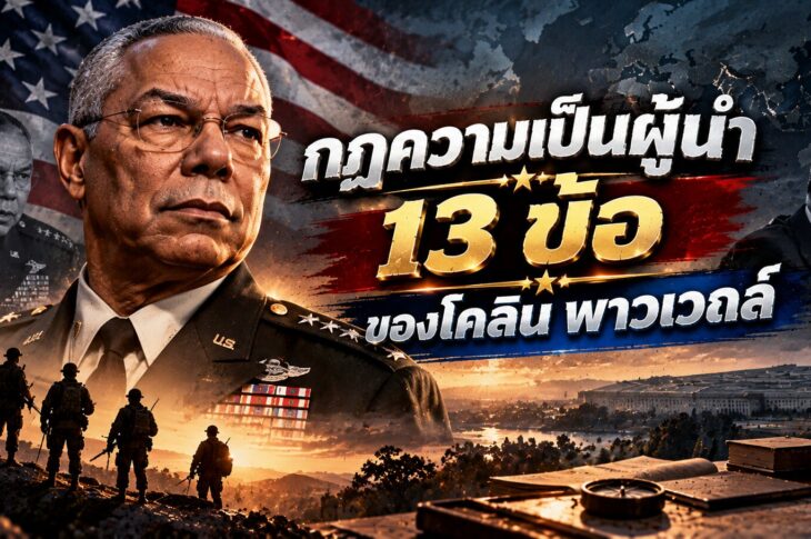 Colin Powell Leadership Principles Thumbnail