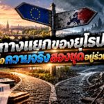 Europe at a Crossroads