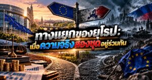 ทางแยกของยุโรป: เมื่อความจริงสองชุดอยู่ร่วมกัน 1 Europe at a Crossroads