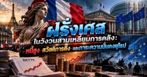 France at Europes Economic Crossroads