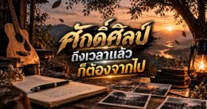 ศักดิ์ศิลป์ ถึงเวลาแล้ว ก็ต้องจากไป 1 Golden Farewell Beneath the Tree