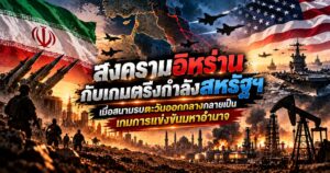สงครามอิหร่านกับเกมตรึงกำลังสหรัฐฯ เมื่อสนามรบตะวันออกกลางกลายเป็นเกมการแข่งขันมหาอำนาจ 1 Iran–U.S. Showdown Middle East in Flames